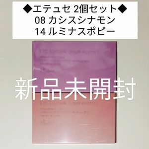 ◆新品未開封◆エテュセ アイエディション 08 カシスシナモン 14 ルミナスポピー アイシャドウ