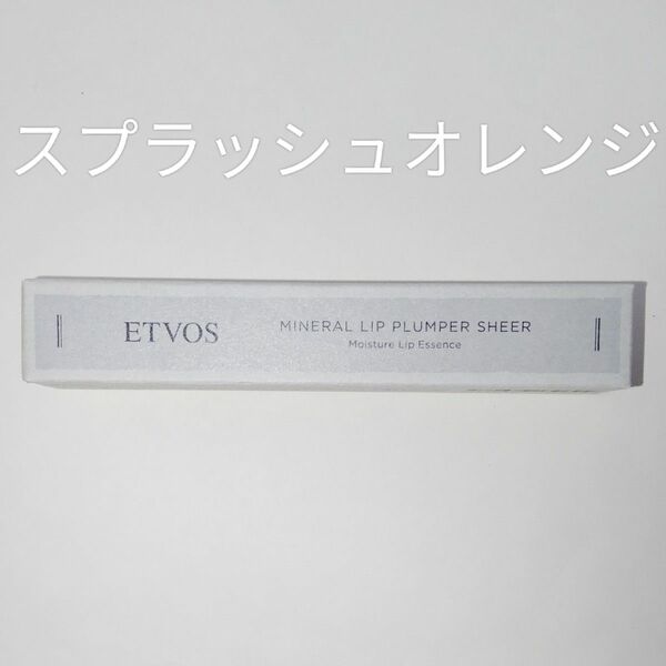 ◆新品未開封◆ETVOS エトヴォス ミネラルリッププランパー シアー スプラッシュオレンジ