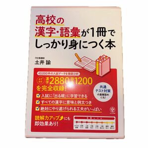 高校の漢字・語彙が１冊でしっかり身につく本　入試「超」頻出問題を完全収録！ 土井諭／著