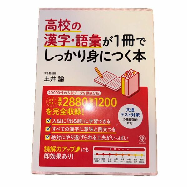 高校の漢字・語彙が１冊でしっかり身につく本　入試「超」頻出問題を完全収録！ 土井諭／著