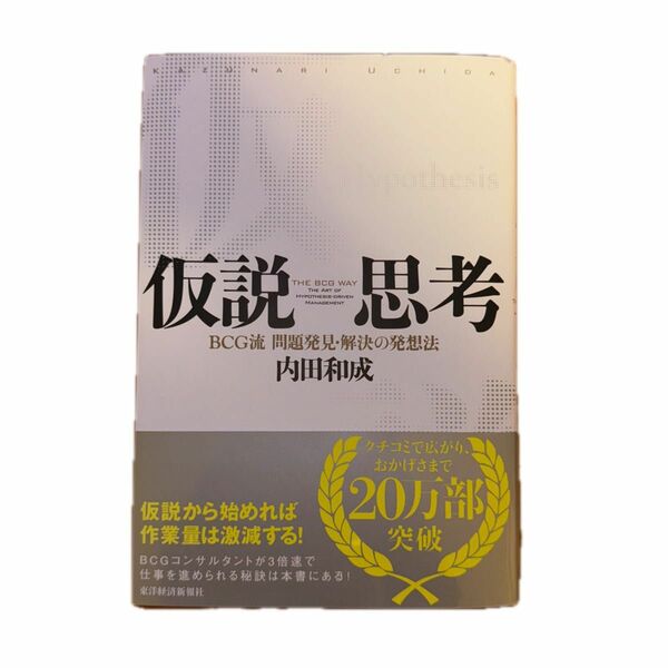 仮説思考　ＢＣＧ流問題発見・解決の発想法 内田和成／著