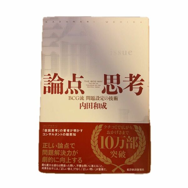 論点思考　ＢＣＧ流問題設定の技術 内田和成／著