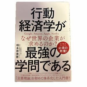 行動経済学が最強の学問である 相良奈美香／著