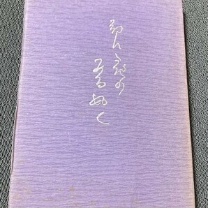 貴重 高見順 没後20年回顧展記念 非売品限定文庫「都に夜のある如く」昭和60年発行 の画像1