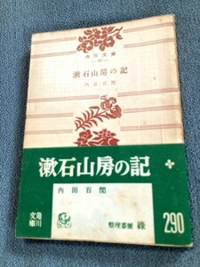 内田百閒　初版帯付き「漱石山房の記」角川文庫　昭和２９年発行　はがき付き