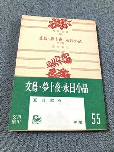 貴重　初版帯付き　美本　夏目漱石「文鳥・夢十夜・永日小品　他四編」角川文庫　昭和３１年発行　初版　新刊ちらし付き