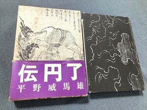 平野威馬雄「伝円了」草風社　ブックデザイン/横尾忠則　昭和４９年発行　初版函帯付き　霊魂幽霊妖怪・井上円了・南方熊楠・宮武外骨