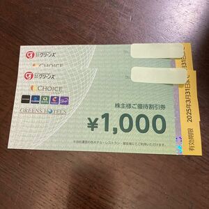 グリーンズ　株主優待割引券　1000円　2枚セット　2000円分　＜送料無料＞＜匿名配送＞