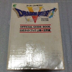 スーパーファミコン版 SFC ドラクエ5 公式ガイドブック 上巻 天空の花嫁 攻略本