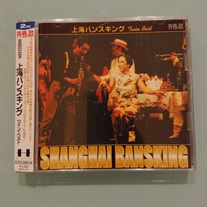 上海バンスキング ツイン・ベスト／吉田日出子［六本木ピットインでのライヴ、スタジオ録音の2枚のアルバムから選曲したベスト・アルバム］