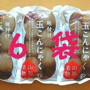 ６袋 山形名物 味付け玉こんにゃく