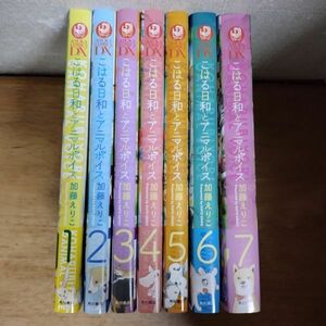 即決/こはる日和とアニマルボイス/全7巻/加藤えりこ/全巻・完結 全初版・全帯付