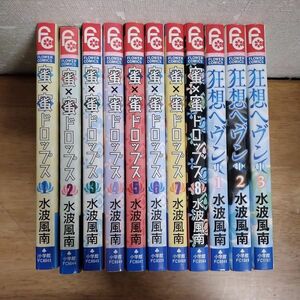 即決/蜜×蜜ドロップス 狂想ヘヴン/全8+3巻/水波風南/全巻・完結