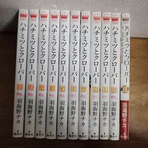 即決/ハチミツとクローバー/全10+1巻/羽海野チカ/全巻・完結