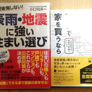 絶対に後悔しない！豪雨・地震に強い住まい選び/東京で家を買うなら 2冊セット　送料無料