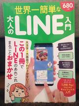 世界一簡単な大人のLINE入門 送料無料_画像1