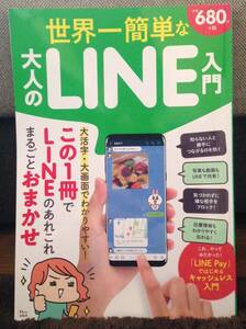 世界一簡単な大人のLINE入門 送料無料