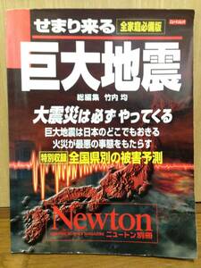 せまり来る巨大地震　ニュートン別冊　送料無料