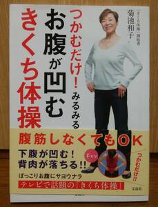 つかむだけ！みるみるお腹が凹むきくち体操 菊池和子／著