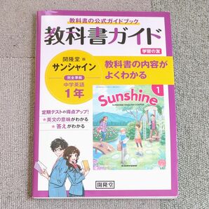 教科書ガイド　中学英語　1年　Sunshine　開隆堂版 　サンシャイン