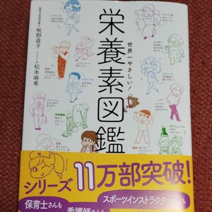 世界一やさしい！栄養素図鑑 牧野直子／監修　松本麻希／イラスト