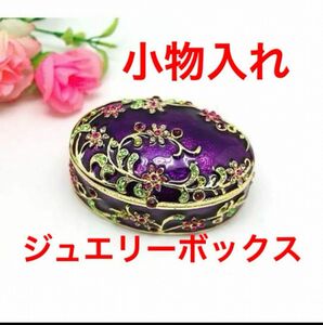 現品限り！！パープル　高級感 ジュエリーボックス 小物入れ アクセサリーケース