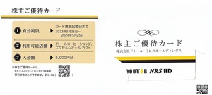  number notification free shipping *do tall stockholder hospitality card 5000 jpy minute (5000 jpy card ×1 sheets )*do tall coffee shop ek Celsior -ru Cafe 