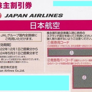 発券用コード通知 送料無料！日本航空★JAL株主優待券 2枚★2024年5月31日の画像1