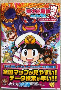 桃太郎電鉄～昭和平成令和も定番！～公式ガイドブック ファミ通／責任編集