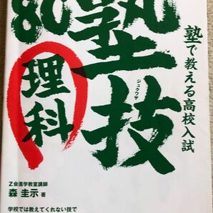 塾で教える高校入試理科　塾技８０ （シグマベスト） 森圭示／著