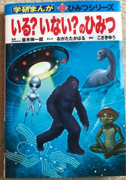  いる？いない？のひみつ （学研まんが新ひみつシリーズ） 並木伸一郎／監修　おがたたかはる／まんが　こざきゆう／構成