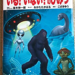  いる？いない？のひみつ （学研まんが新ひみつシリーズ） 並木伸一郎／監修　おがたたかはる／まんが　こざきゆう／構成