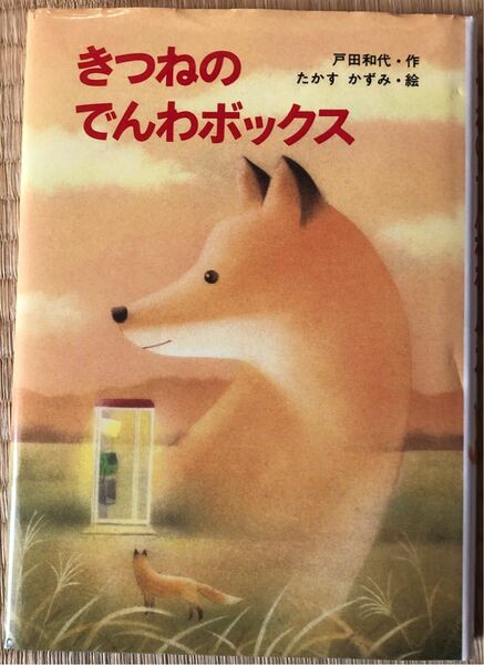 きつねのでんわボックス （新・ともだちぶんこ　１０） 戸田和代／作　たかすかずみ／絵