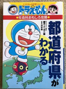 都道府県がわかる （ドラえもんの学習シリーズ　ドラえもんの社会科おもしろ攻略） 藤子・Ｆ・不二雄／キャラクター原作　浜学園／監修