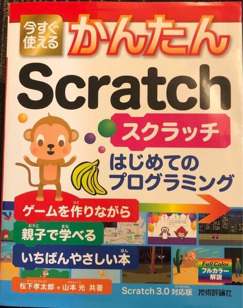  今すぐ使えるかんたんＳｃｒａｔｃｈ　はじめてのプログラミング 