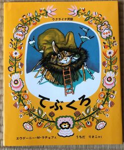 てぶくろ　ウクライナ民話 （世界傑作絵本シリーズ　ロシアの絵本） エウゲーニー・Ｍ・ラチョフ／え　うちだりさこ／やく