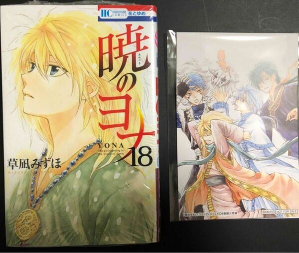 【新品未読】暁のヨナ１８巻＋四龍イラストカード