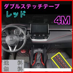 ダブルステッチテープ レザー 革 内装 車 カー用品 カスタム 4m 高級感 赤