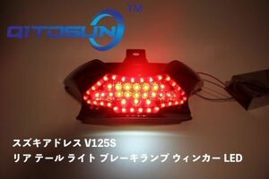 バイク用品 スズキアドレス V125S カウル フェアリング キット リア テール ライト ブレーキランプ ウィンカー LED スモーク ブラック