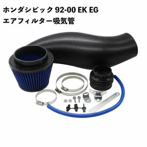 ホンダ シビック 92-00 EK EG エアフィルター 吸気管 MSCRP-YX01131