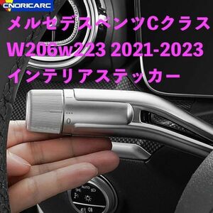 メルセデスベンツCクラスW206w223 2021-2023 アクセサリーキットインテリアステッカークランクカバー