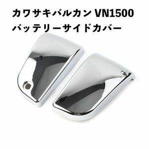 カワサキバルカン VN1500 クラシック バッテリー サイド カバー ABS