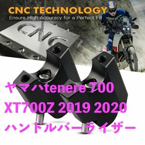 ヤマハ tenere 700 XT700Z 2019 2020 1-1/8 "ハンドルバーライザー上昇ハンドルバー