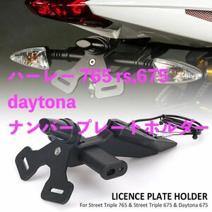  Harley 765 rs675 daytona 675 rDH motorcycle rear Short tail adjustment number plate holder 