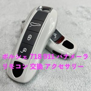 ポルシェ 718 911 パナメーラ カイエン ボクスター ケイマン リモコン キーケース 交換アクセサリー