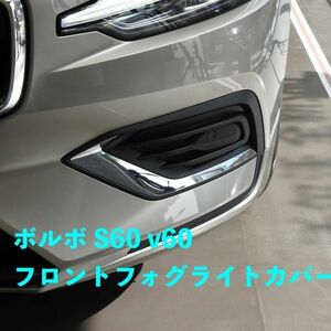 ボルボ S60v60201920202021 フロントフォグライトカバー ストリップクロームRR