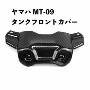 ヤマハ MT-09 MT09 FZ09 2013-2019 カーボンファイバー 燃料タンクキャップ フロントカバー