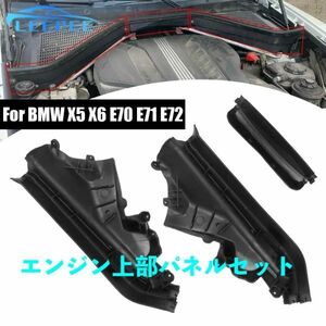 BMW X5 X6 E70 E71 E72 エンジン上部 パーティションパネルセット 51717169419 51717169420 51717169421