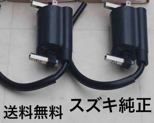 ①DENSO製スズキ純正 イグニッションコイルGSX250E GSX400E GS400 GSX250T GSX400T GSX250L GSX400L Z250FT KH250 250SS 350SS GX250 GX400