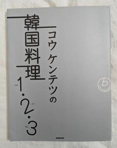 コウケンテツの韓国料理 １２３